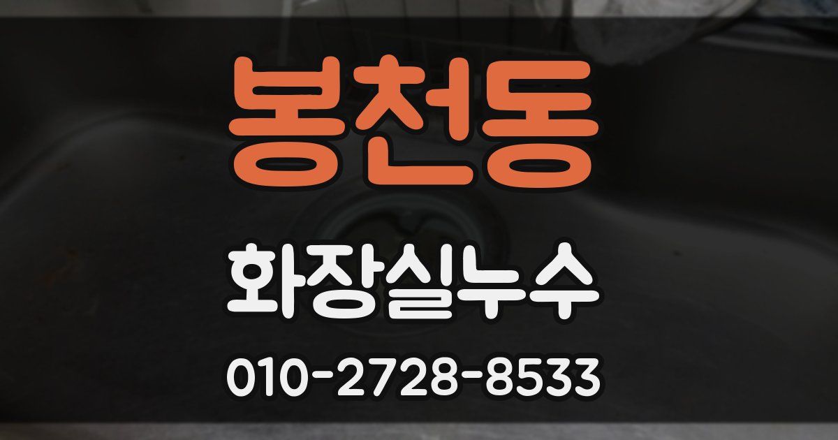 봉천동 누수업체
