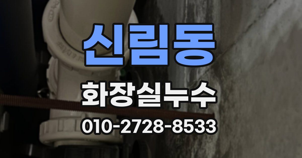 신림동 누수업체