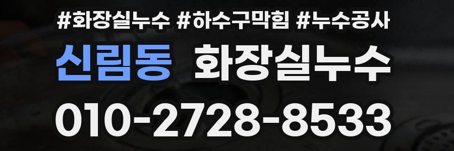 신림동 누수탐지