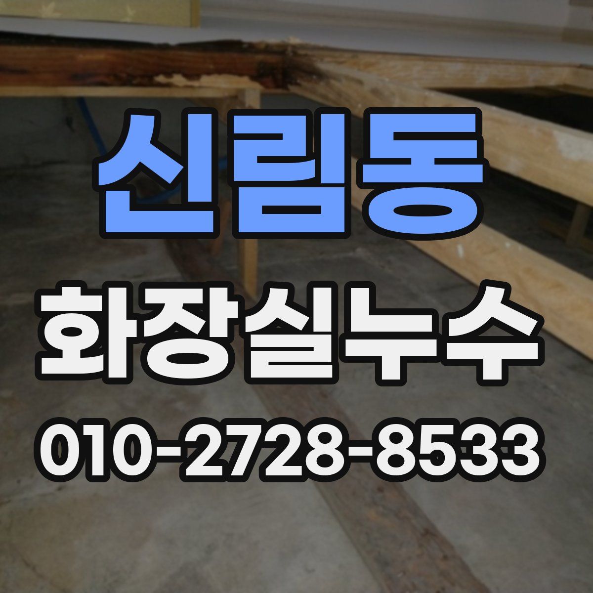신림동 화장실누수탐지