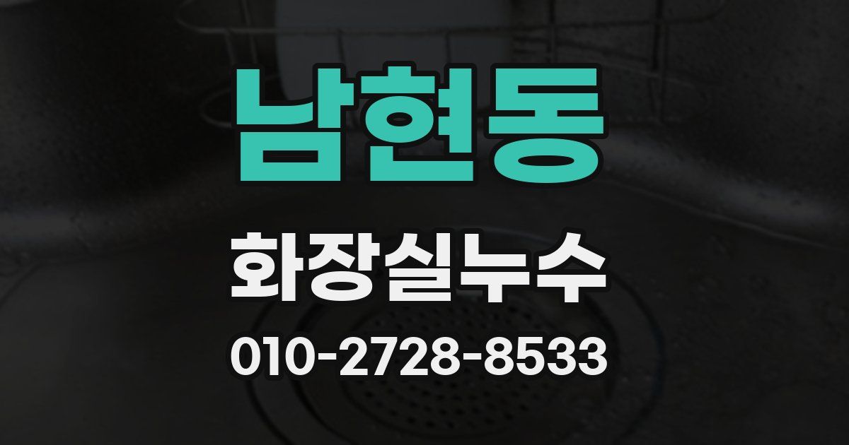 남현동 누수업체