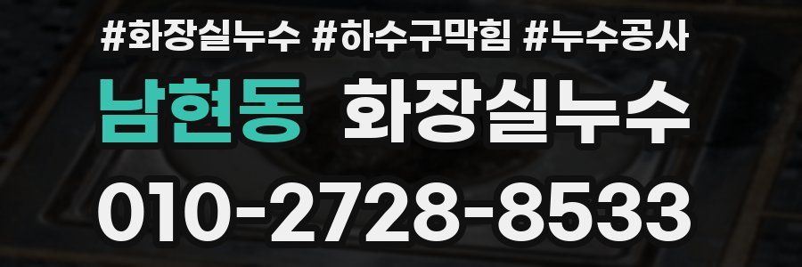 남현동 누수탐지