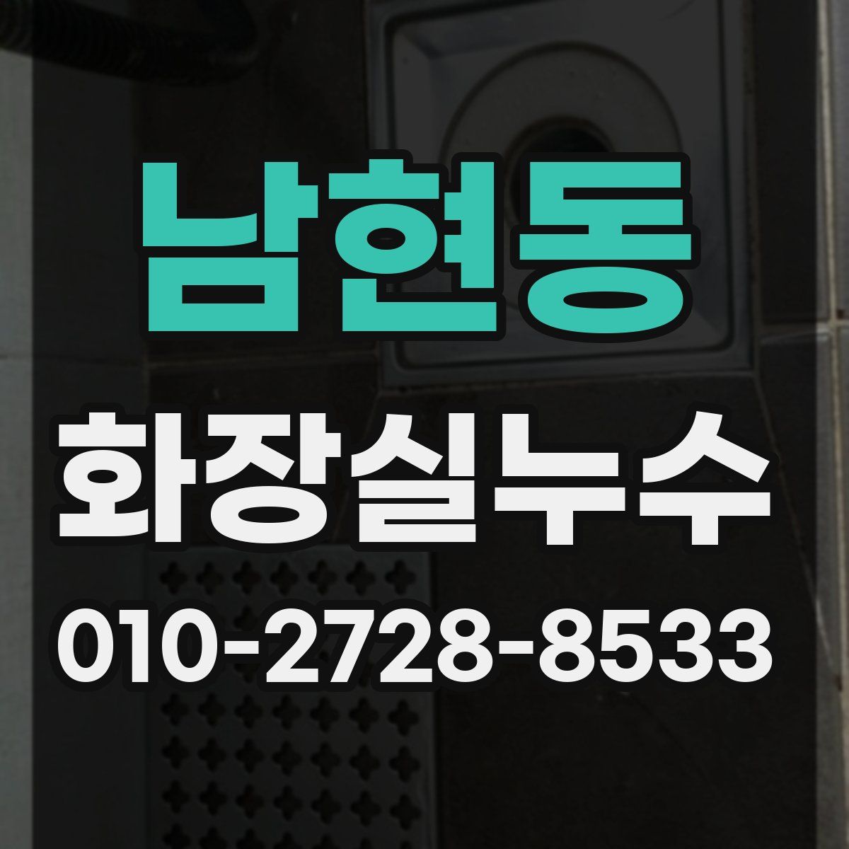 남현동 화장실누수탐지
