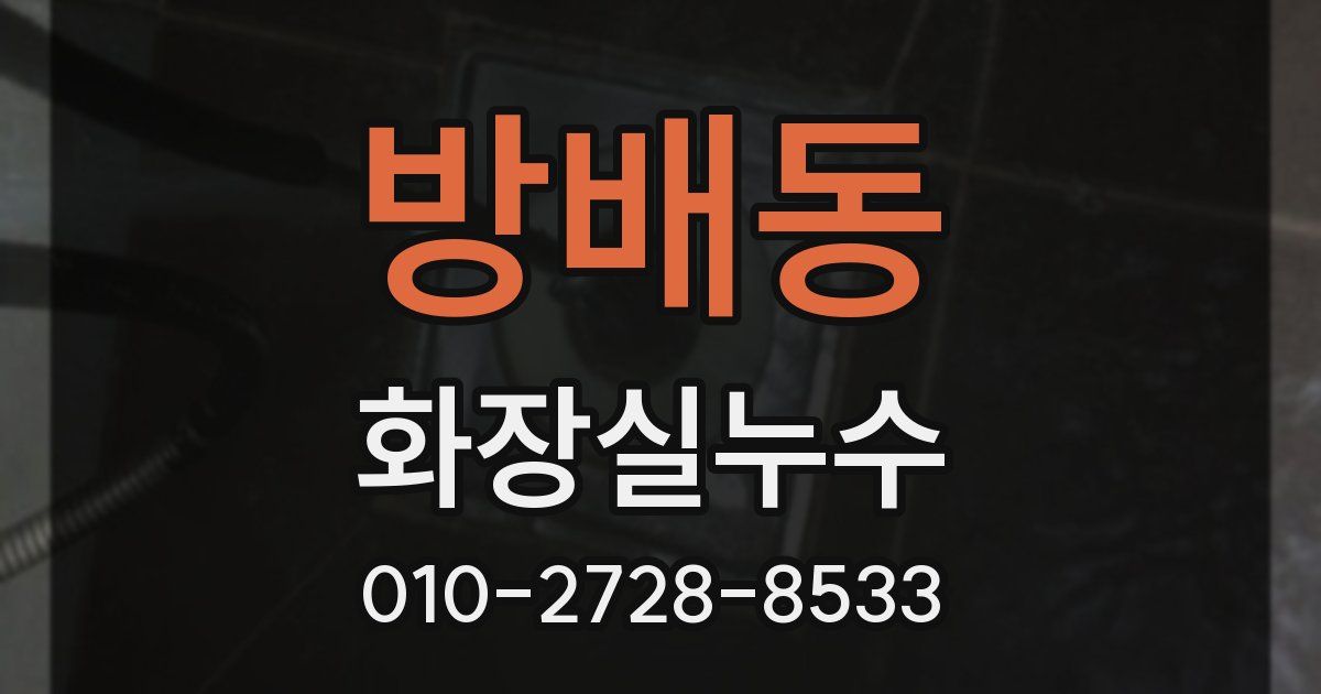 방배동 누수업체