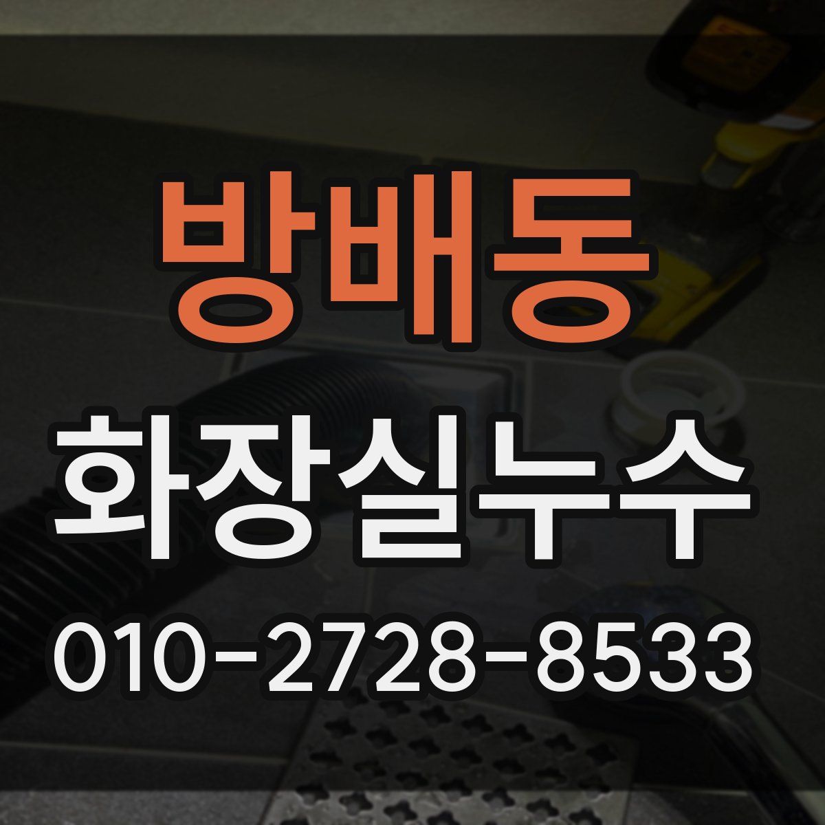 방배동 화장실누수탐지