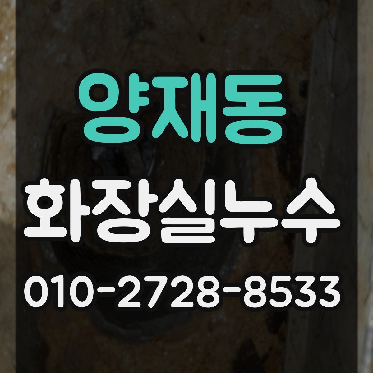 양재동 화장실누수탐지