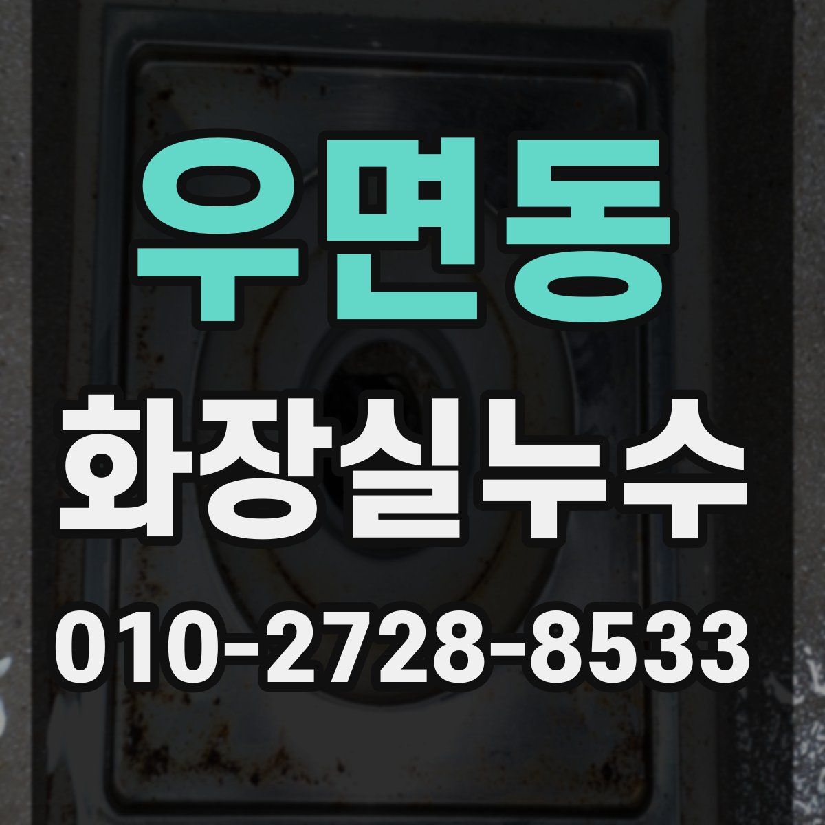 우면동 화장실누수탐지