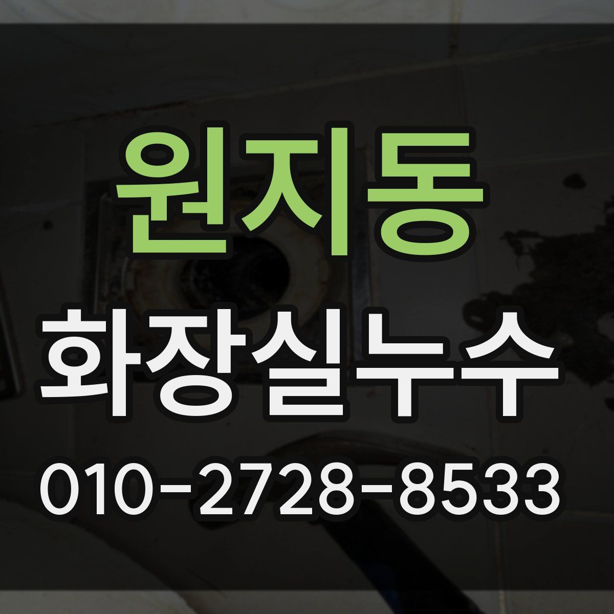 원지동 화장실누수탐지