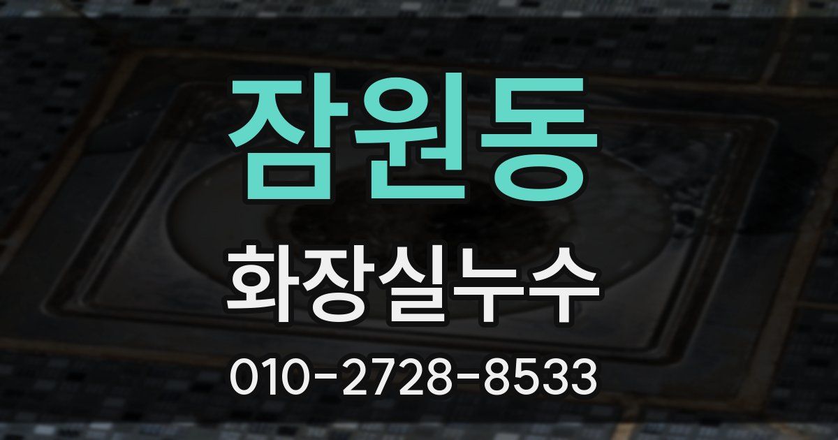 잠원동 누수업체