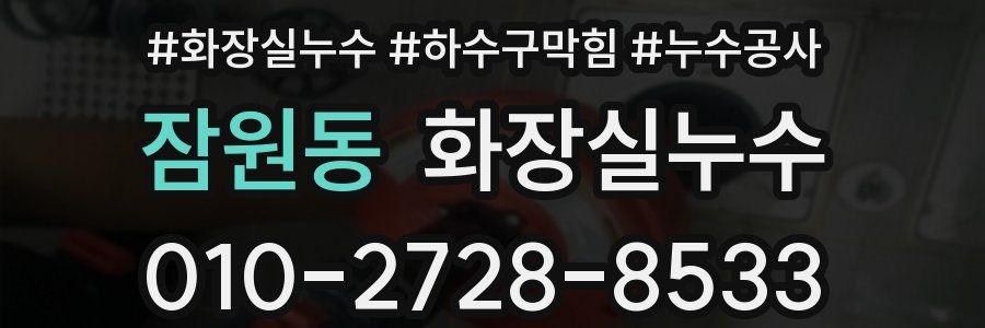 잠원동 누수탐지