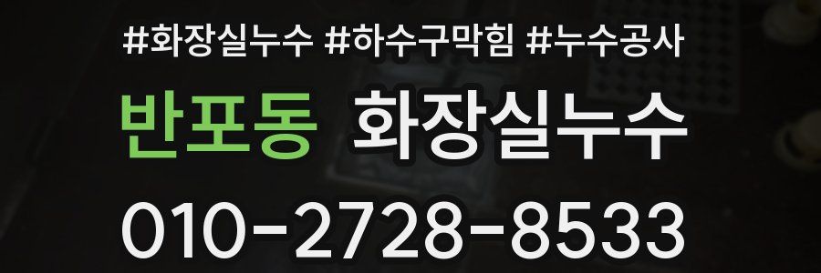반포동 누수탐지