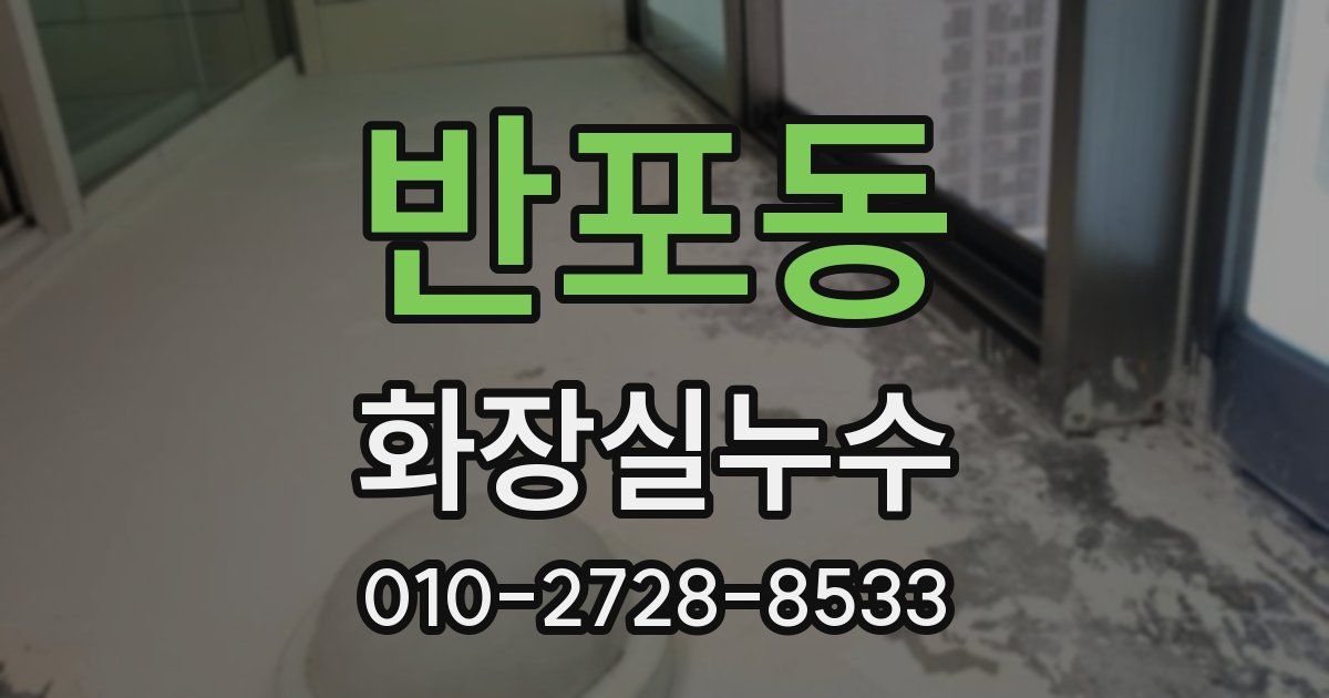 반포동 누수업체