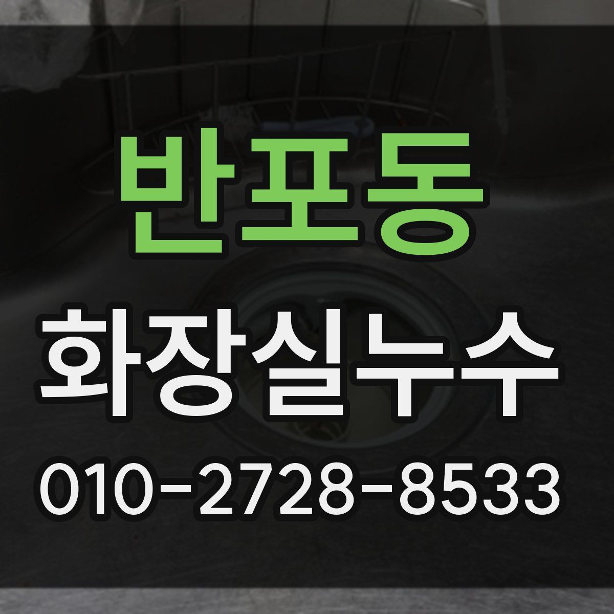 반포동 화장실누수탐지