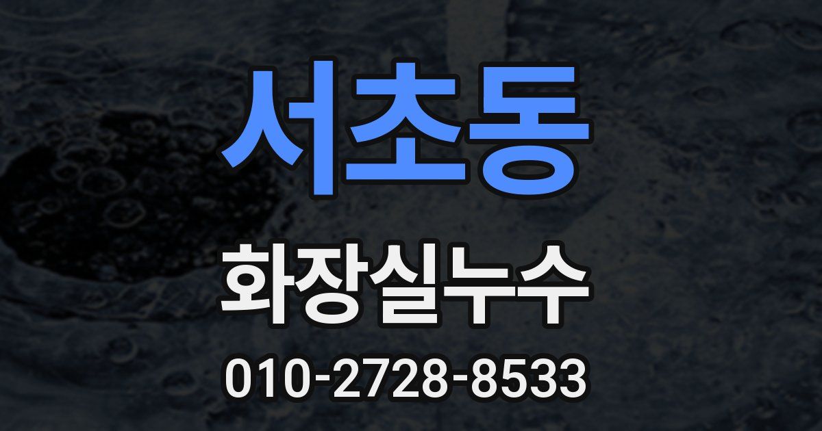 서초동 누수업체