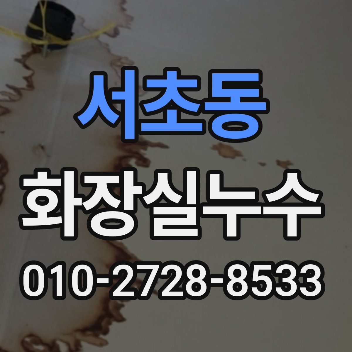 서초동 화장실누수탐지