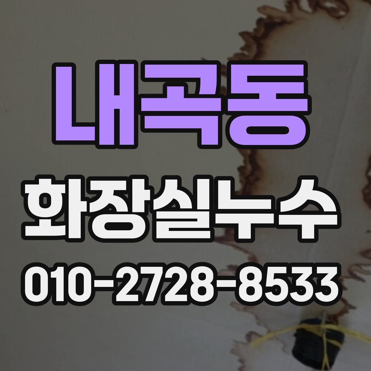 내곡동 화장실누수탐지