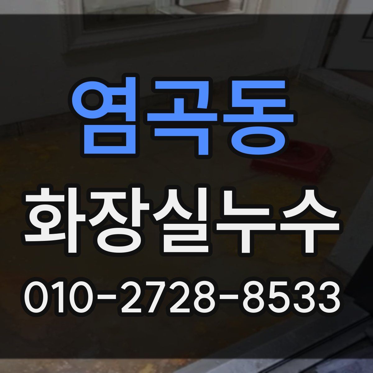 염곡동 화장실누수탐지