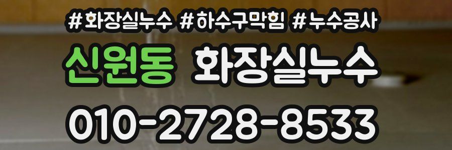 신원동 누수탐지