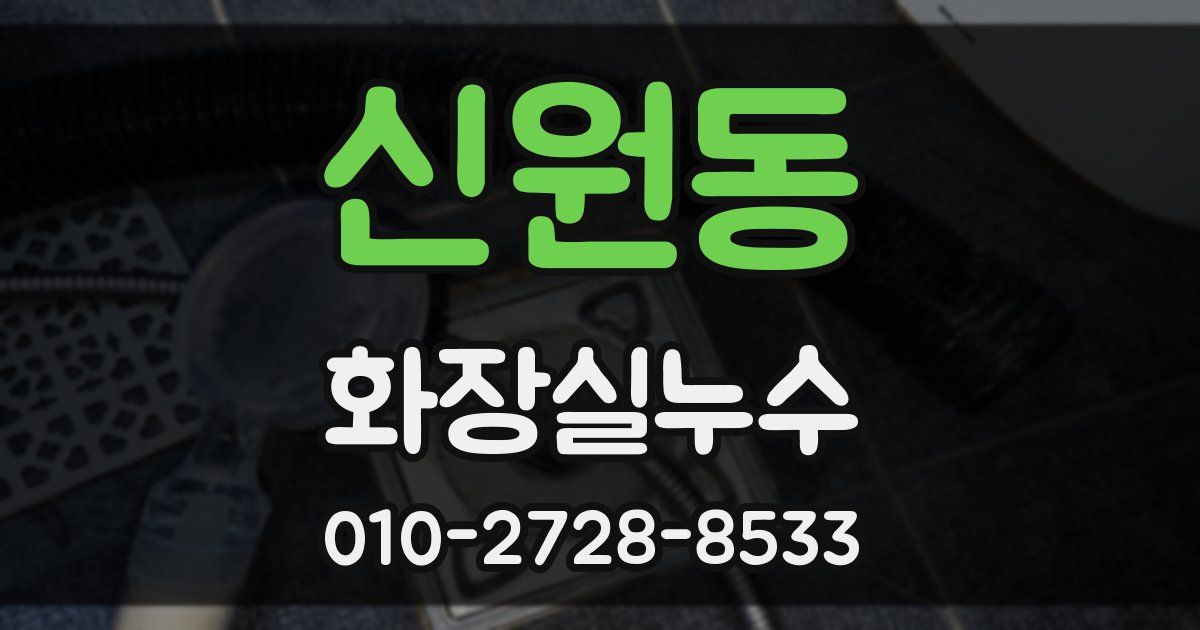 신원동 누수업체
