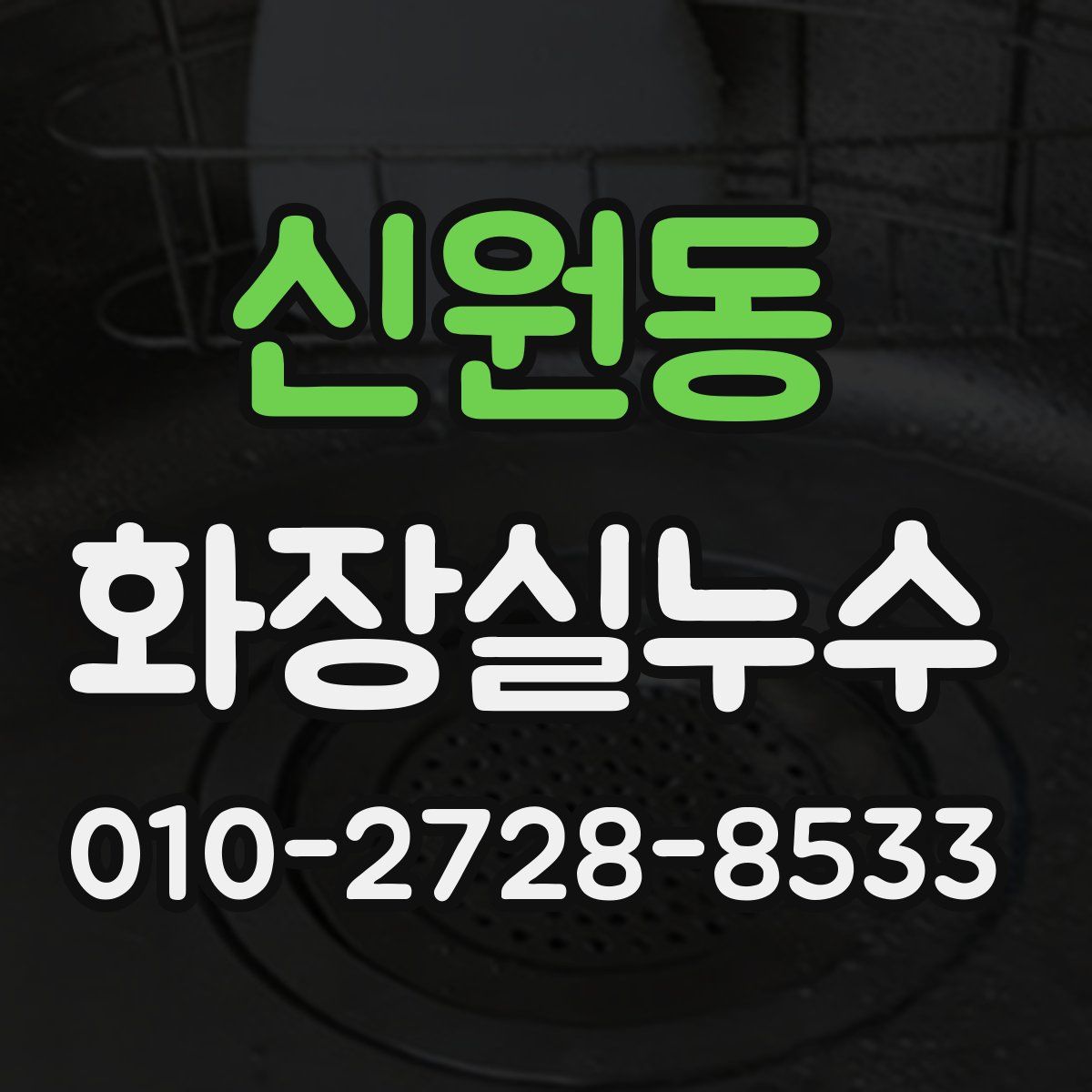 신원동 화장실누수탐지