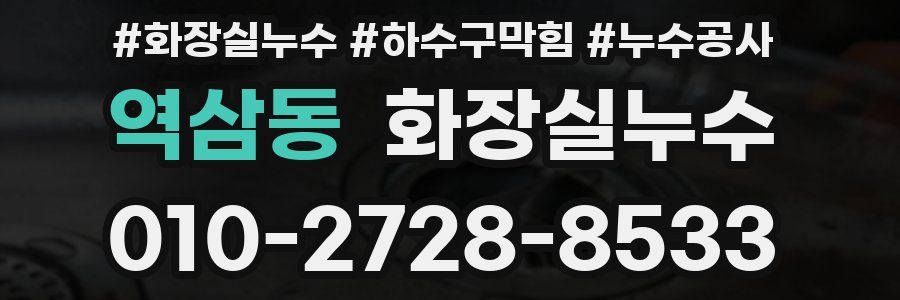 역삼동 누수탐지