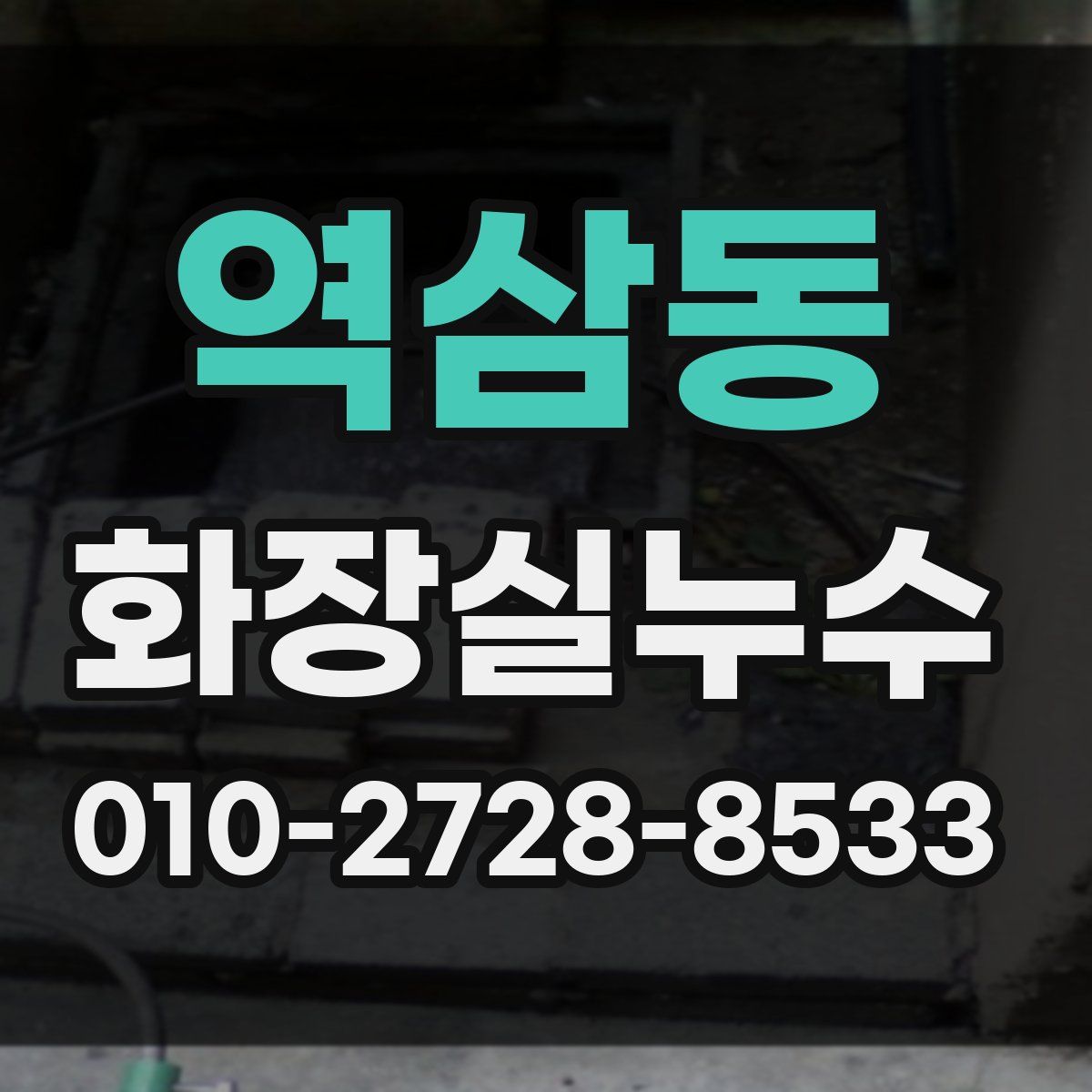 역삼동 화장실누수탐지