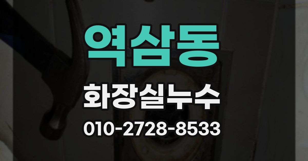 역삼동 누수업체