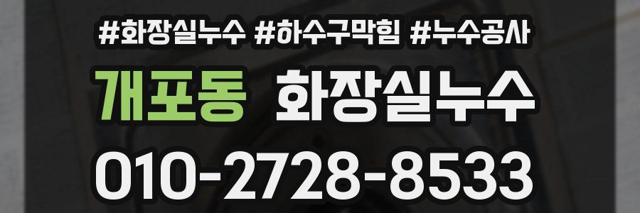 개포동 누수탐지