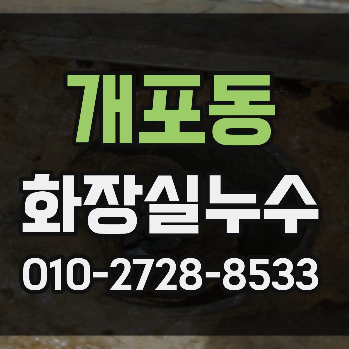 개포동 화장실누수탐지