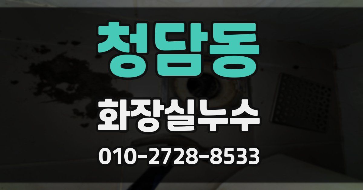 청담동 누수업체