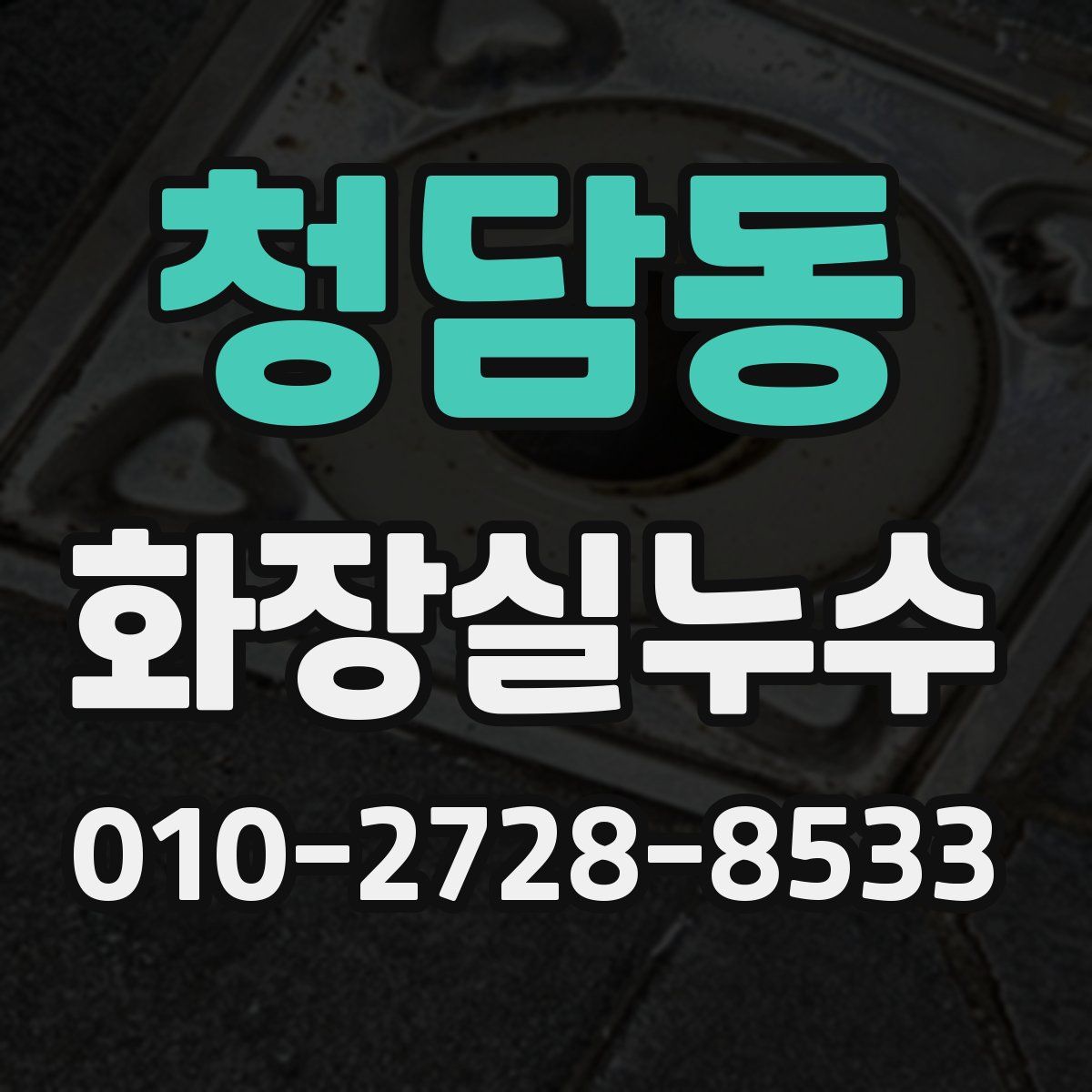 청담동 화장실누수탐지