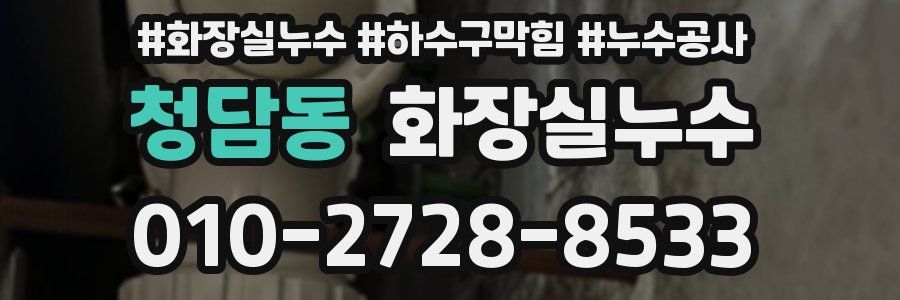 청담동 누수탐지