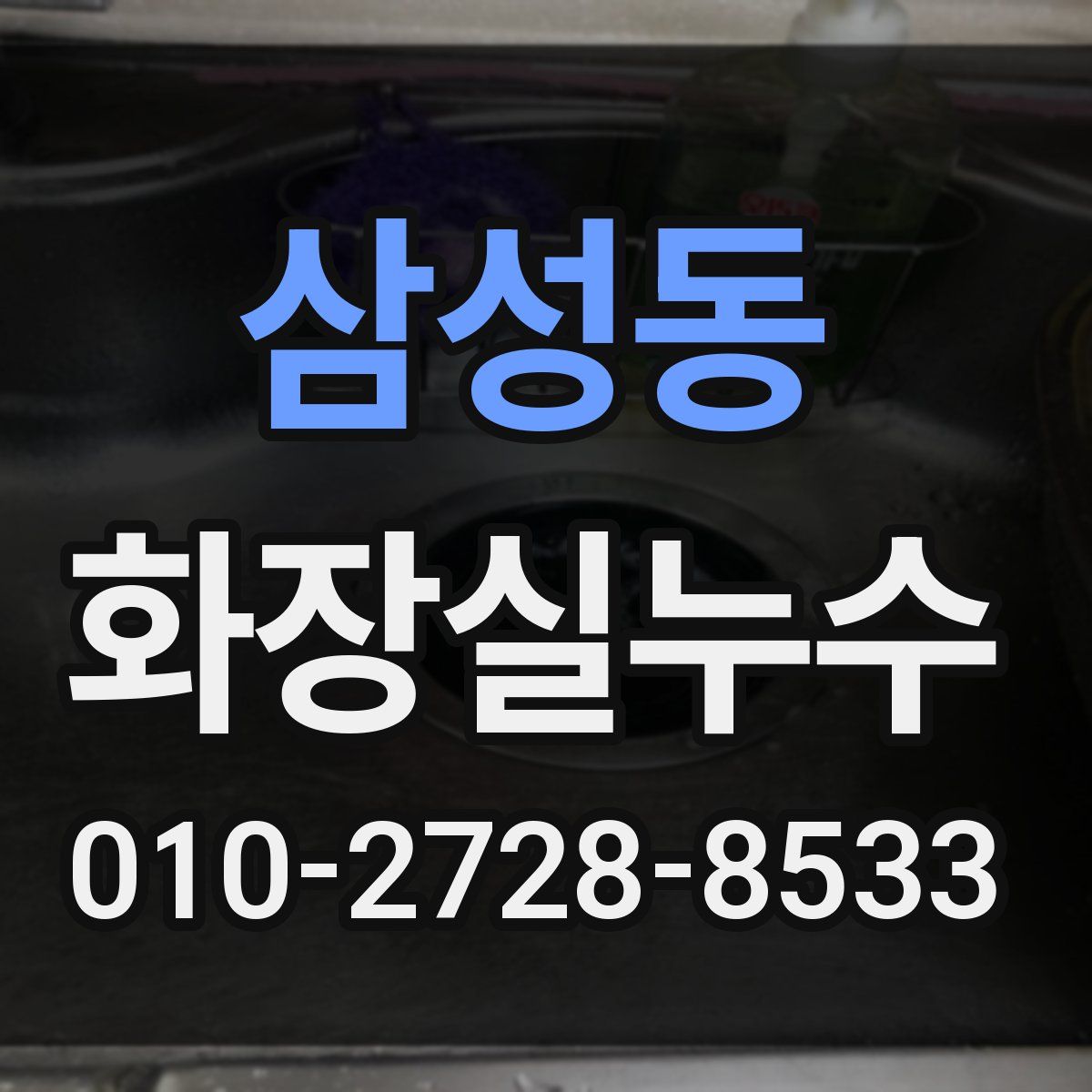 삼성동 화장실누수탐지