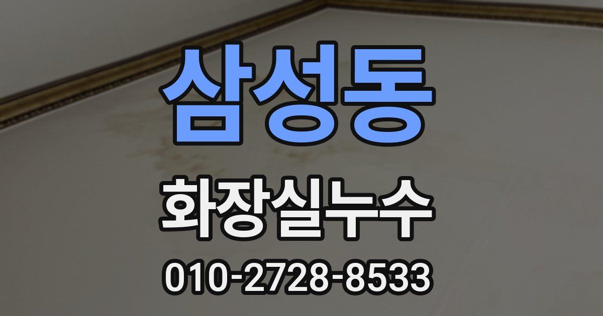 삼성동 누수업체