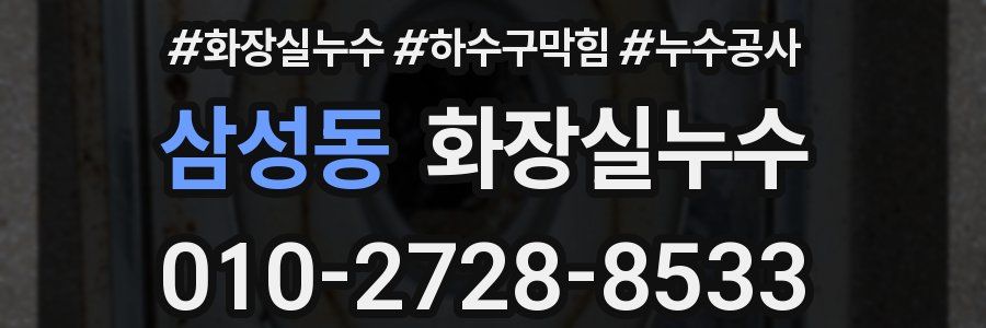 삼성동 누수탐지
