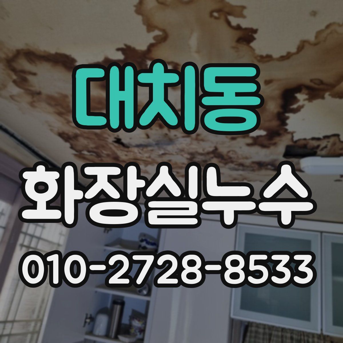 대치동 화장실누수탐지