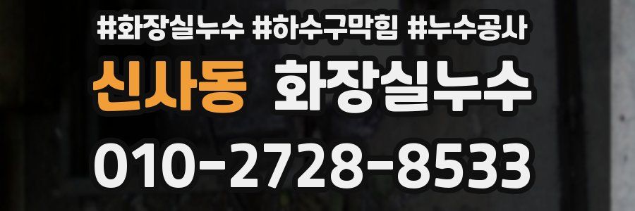 신사동 누수탐지