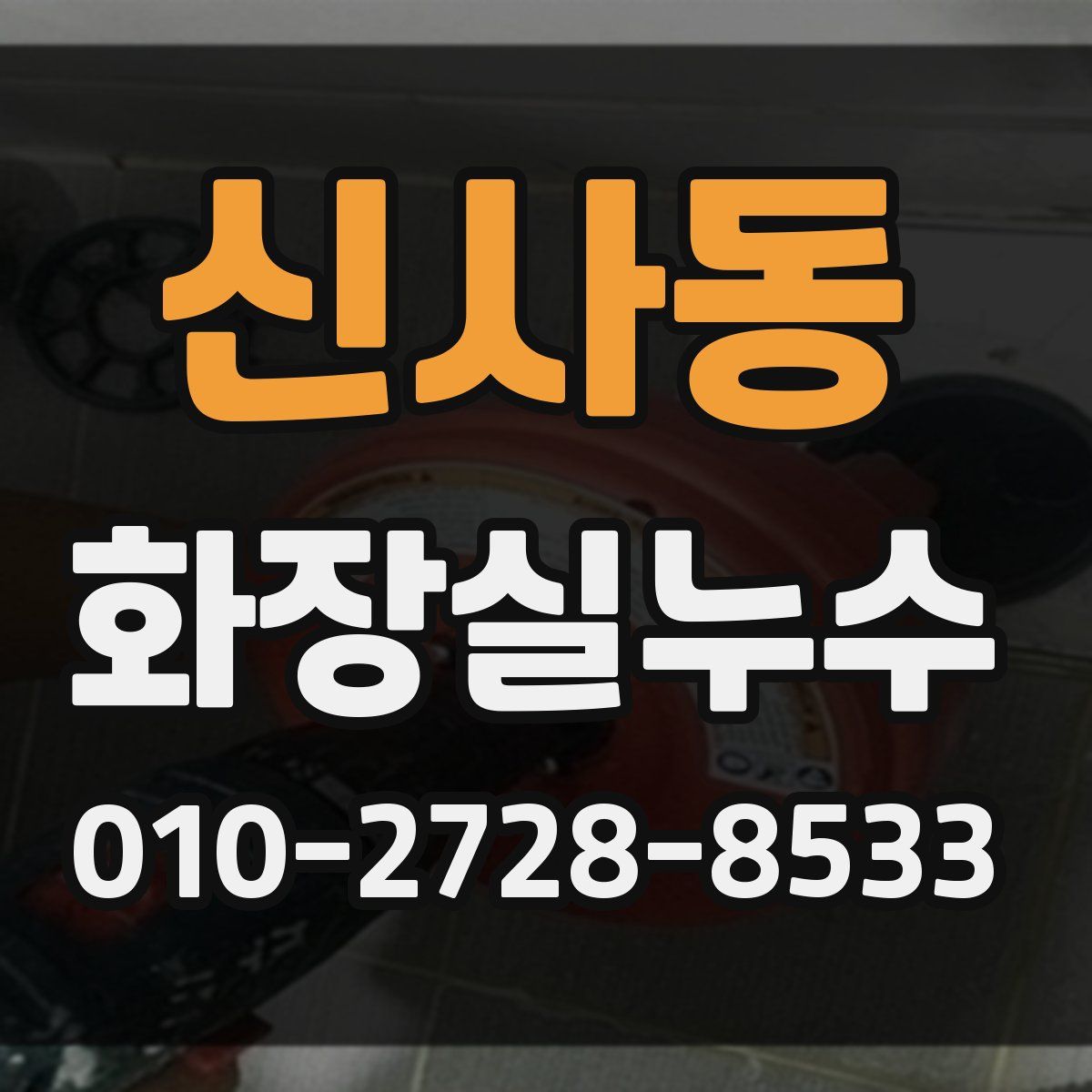 신사동 화장실누수탐지