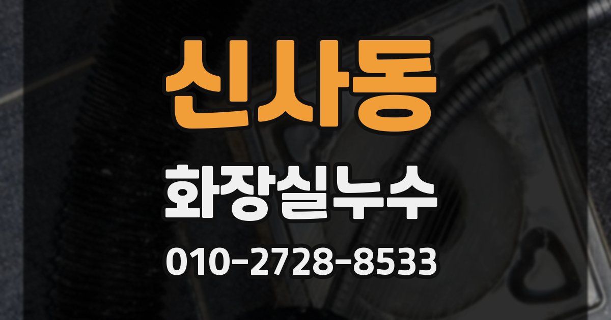 신사동 누수업체