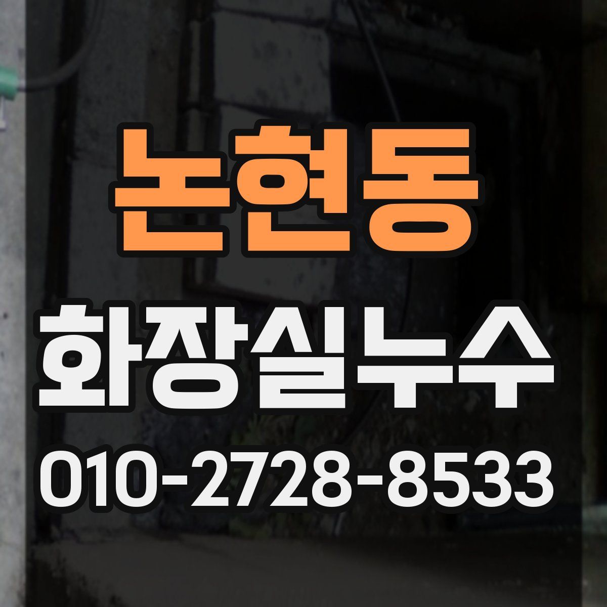 논현동 화장실누수탐지