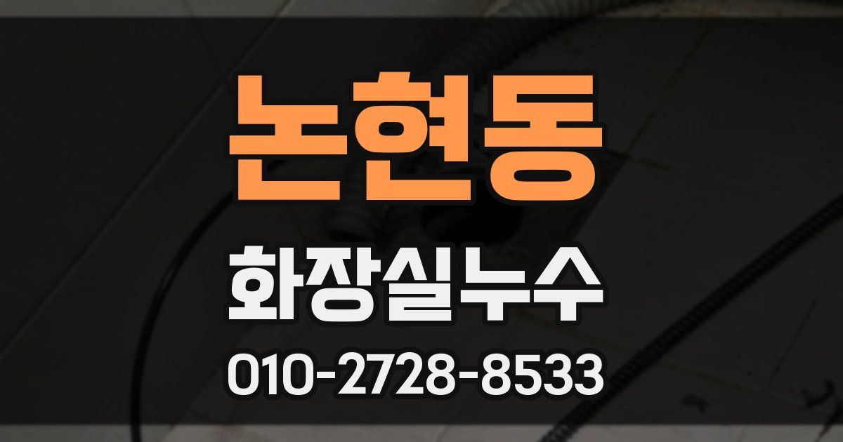 논현동 누수업체