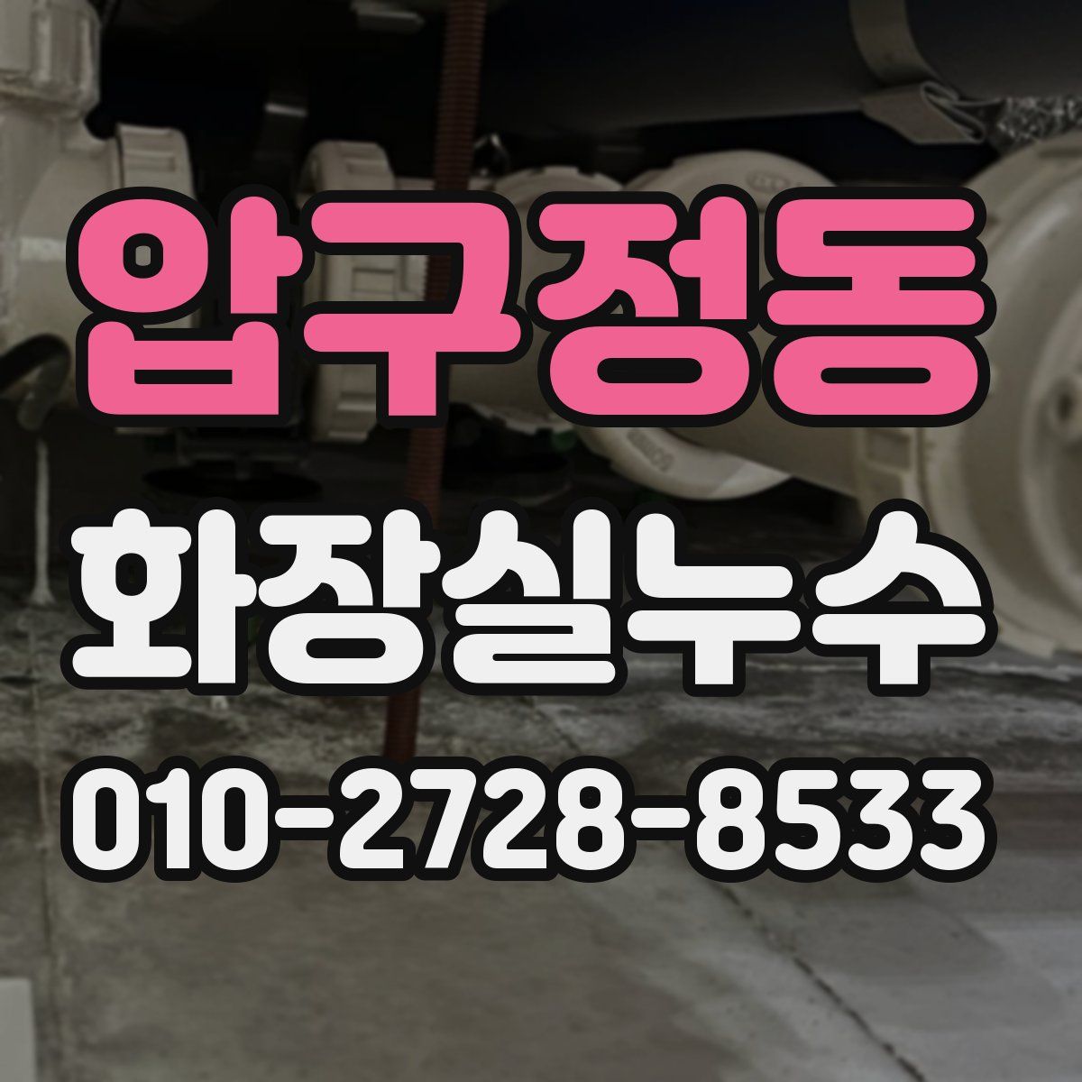 압구정동 화장실누수탐지