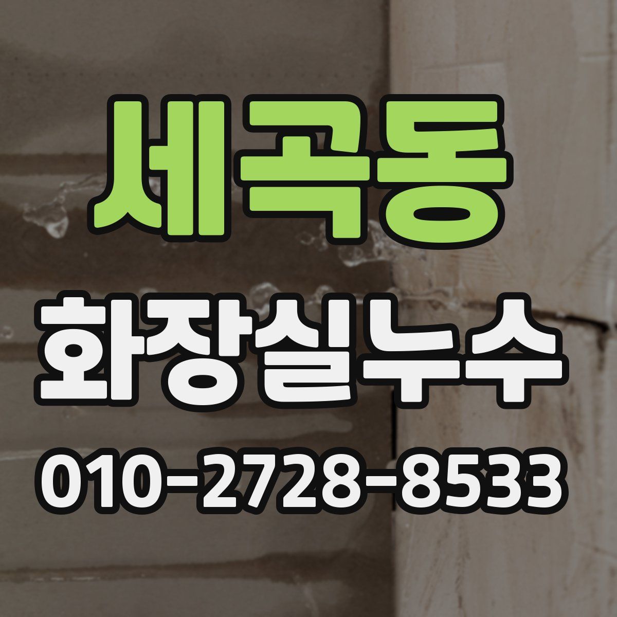 세곡동 화장실누수탐지