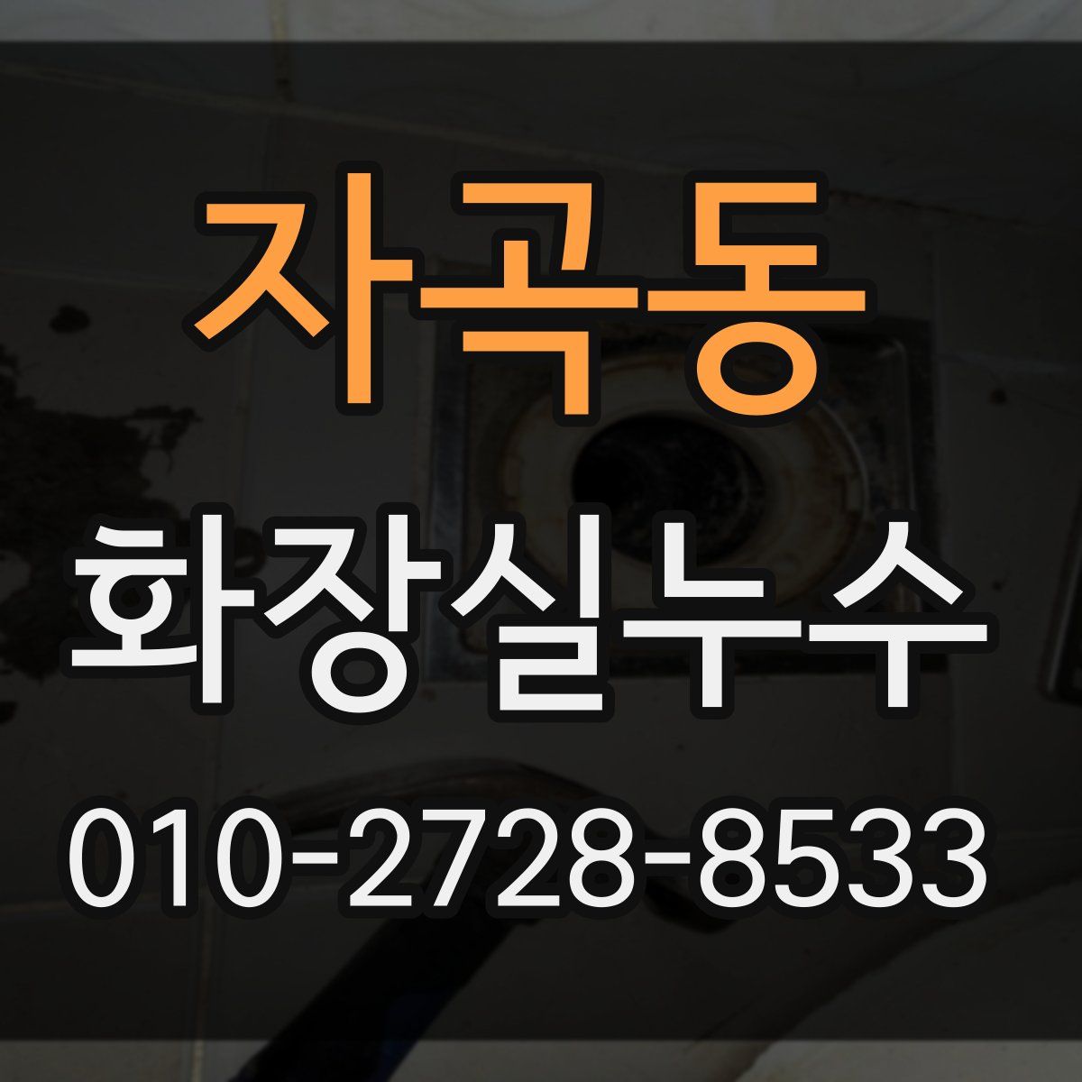 자곡동 화장실누수탐지
