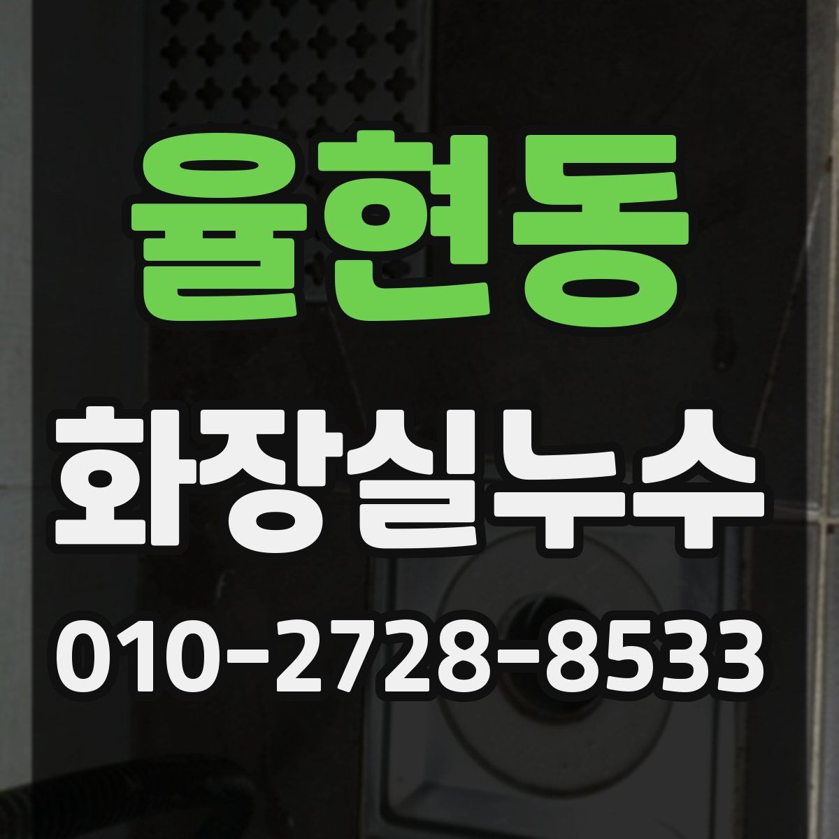 율현동 화장실누수탐지