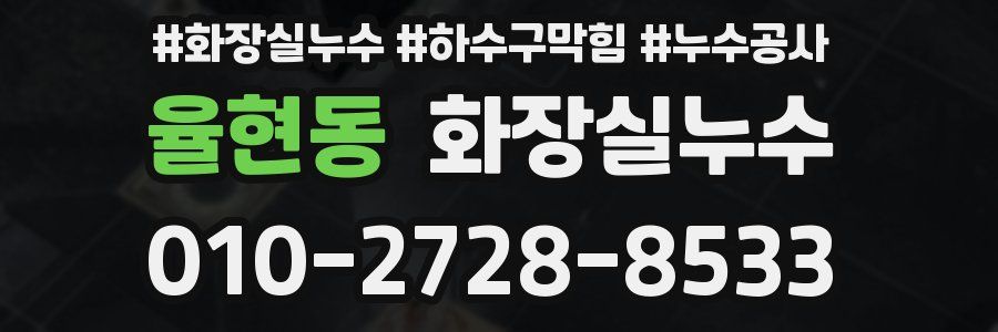 율현동 누수탐지