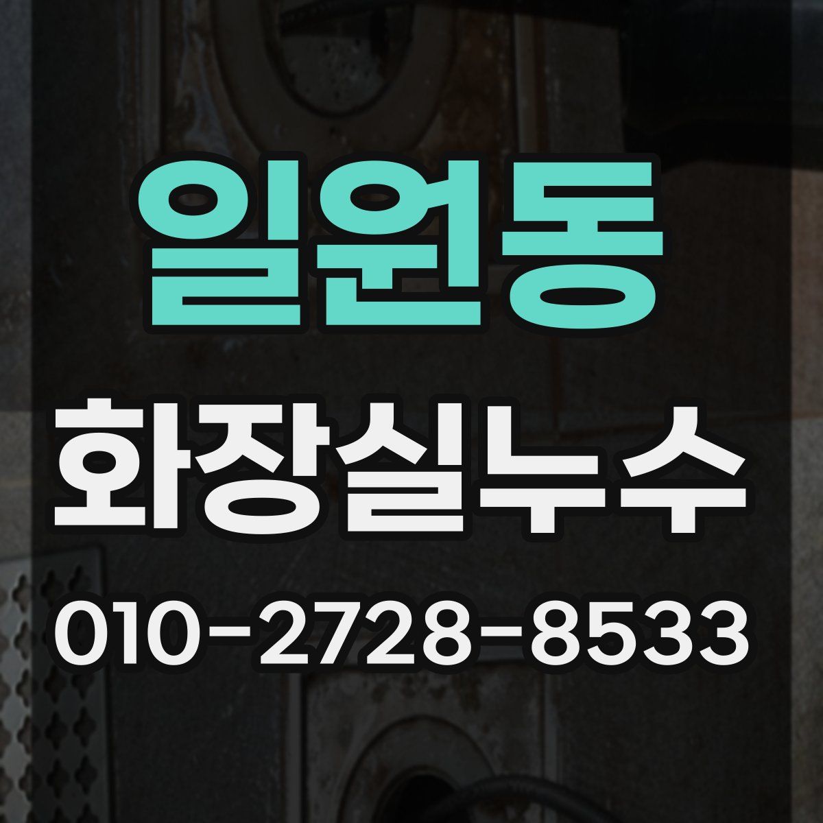 일원동 화장실누수탐지