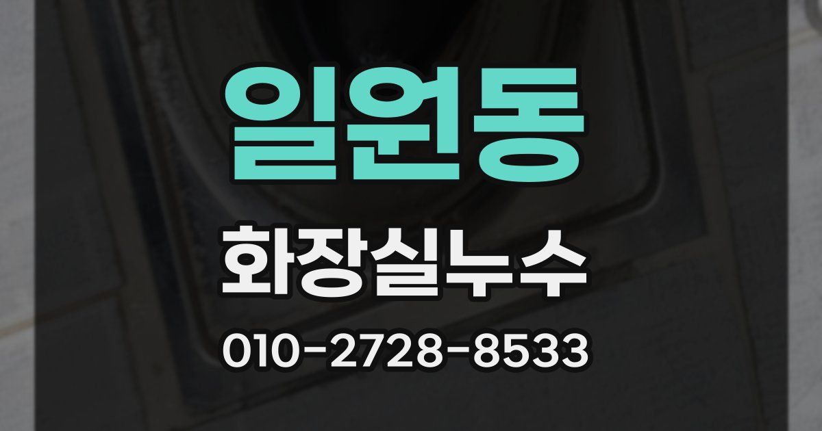 일원동 누수업체