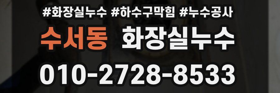 수서동 누수탐지