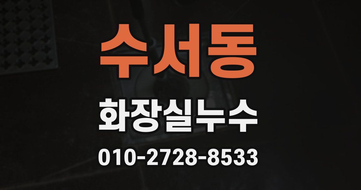 수서동 누수업체